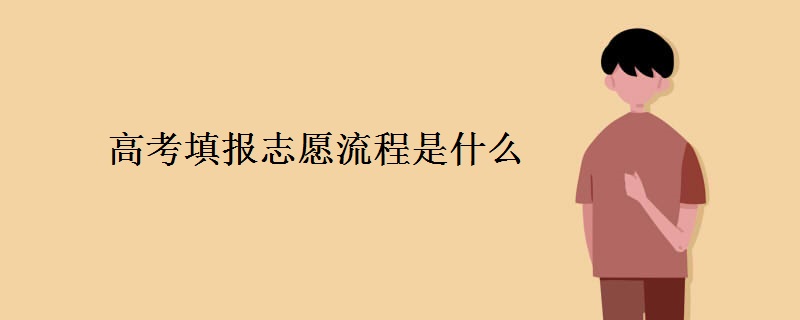 高考填报志愿流程是什么