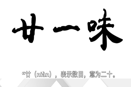 廿怎么读
