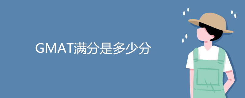 GMAT满分是多少分