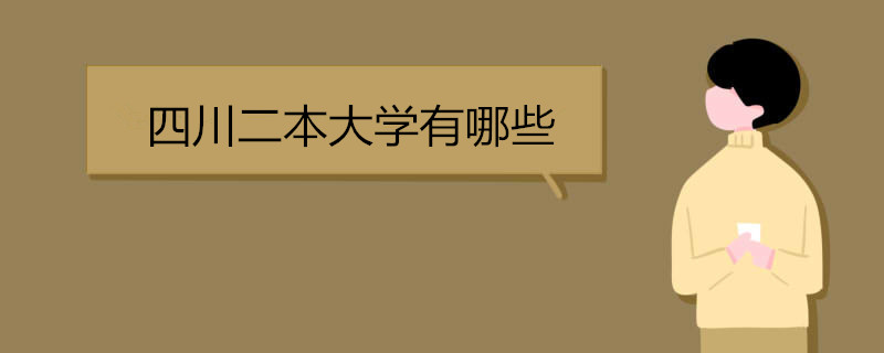 四川二本大学有哪些