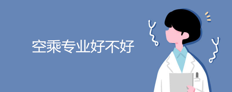 空乘专业好不好