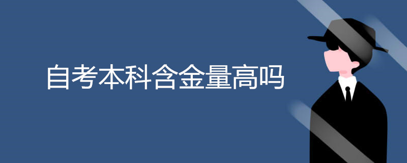 自考本科含金量高吗