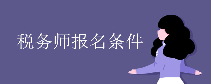 税务师报名条件