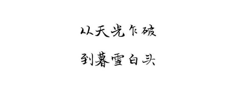 天光乍破遇暮雪白头老是什么意思 天光乍破遇暮雪白头老是什么意思