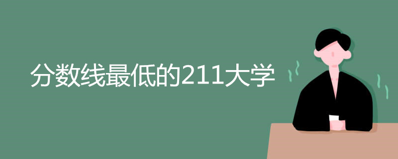 分数线最低的211大学