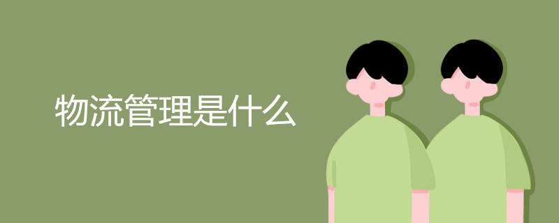 物流管理是什么 