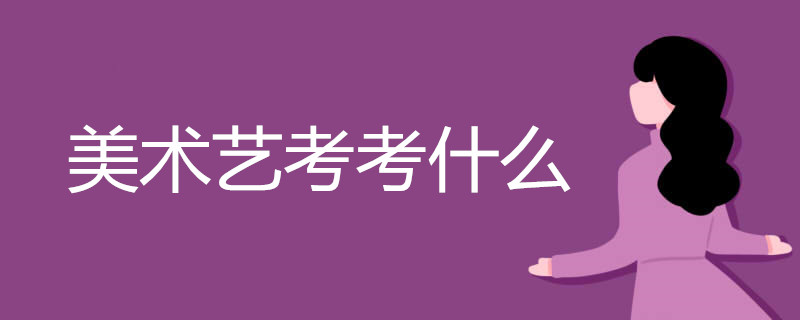 美术艺考考什么