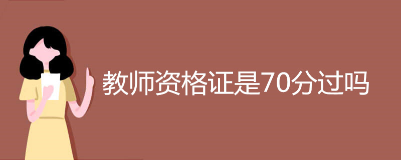 教师资格证是70分过吗