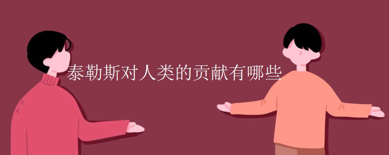 泰勒斯对人类的贡献有哪些