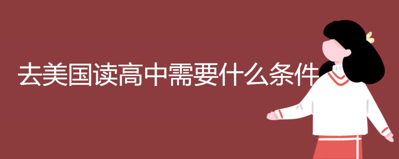 去美国读高中需要什么条件