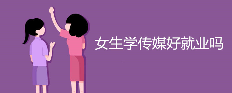 女生学传媒好就业吗