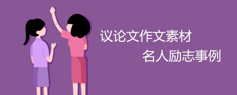 议论文作文素材名人励志事例