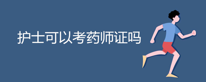 护士可以考药师证吗