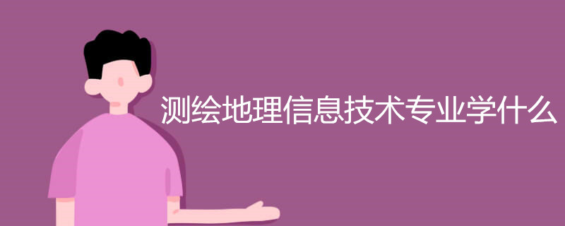 测绘地理信息技术专业学什么
