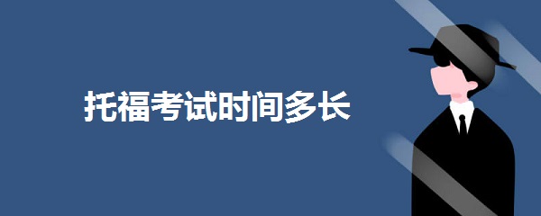 托福考试时间有多长