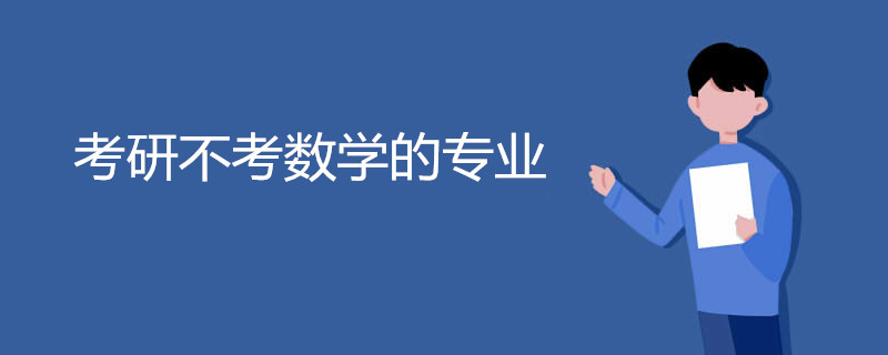 考研不考数学的专业