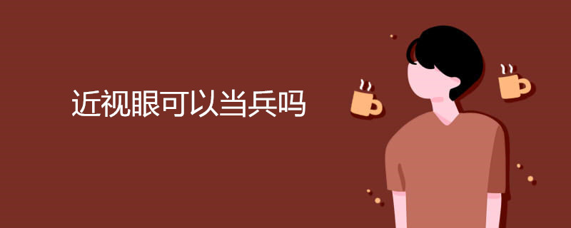 近视眼可以当兵吗