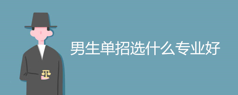 男生单招选什么专业好