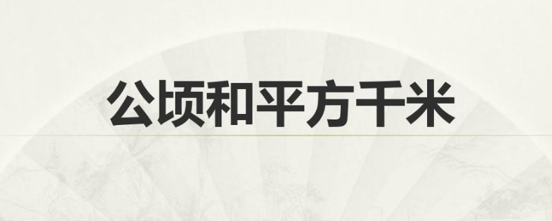 一平方千米等于多少公顷 一平方千米等于多少公顷