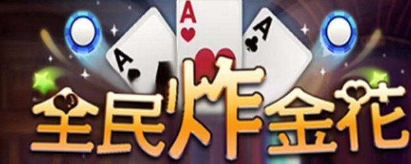 炸金花技巧 炸金花技巧