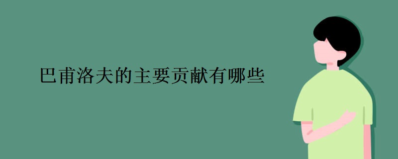 巴甫洛夫的主要贡献有哪些