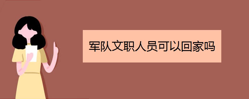军队文职人员可以回家吗