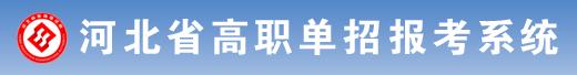 2019年邢台医学高等专科学校单招什么时候报名
