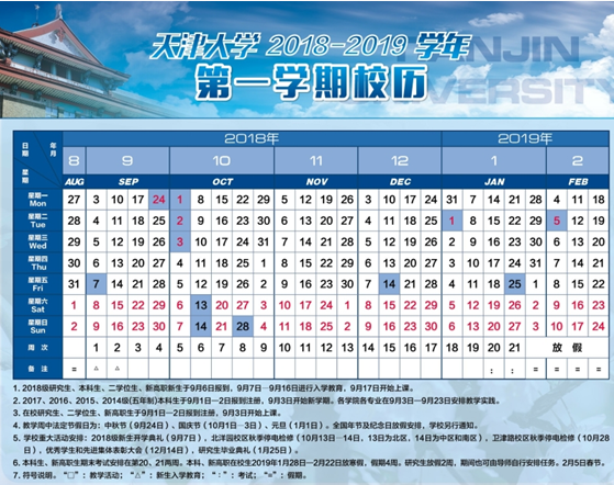 天津大学2019年寒假放假时间