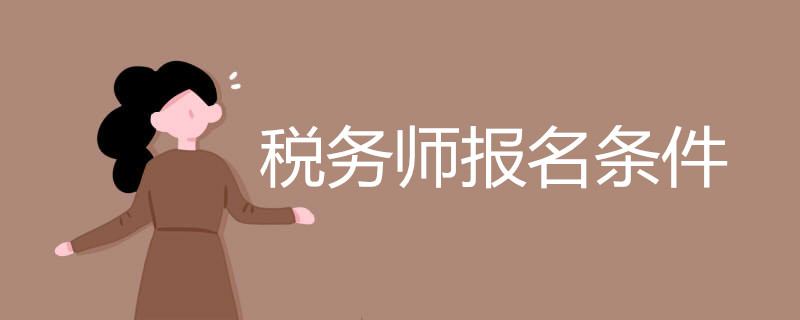 税务师报名条件有哪些