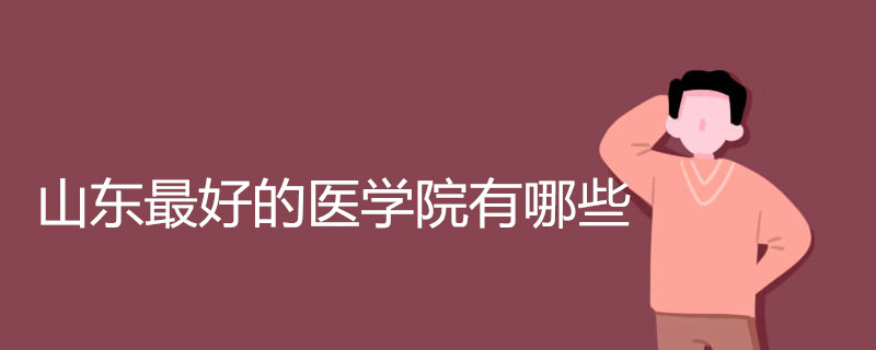 山东最好的医学院有哪些