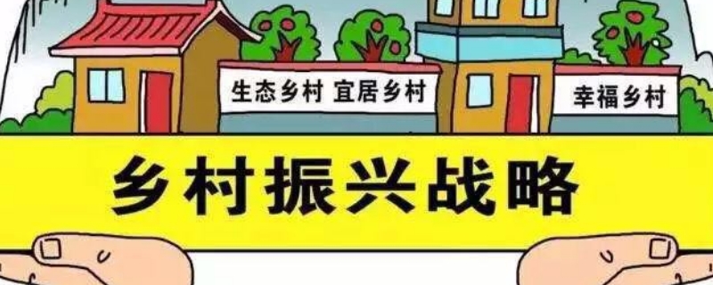 乡村振兴战略的总要求和主要内容 乡村振兴战略的总要求和主要内容