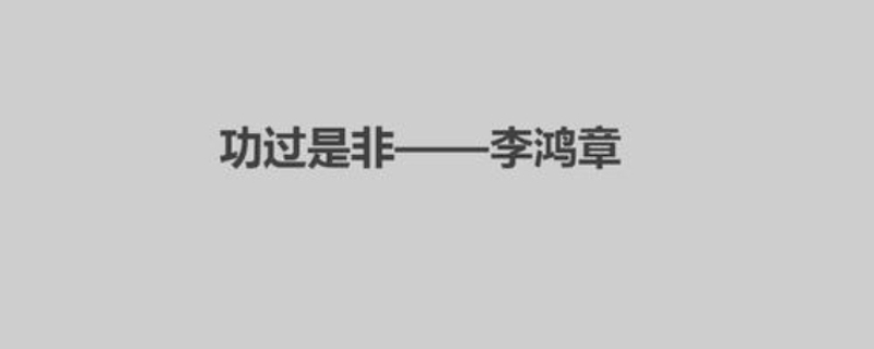 李鸿章的功过是非