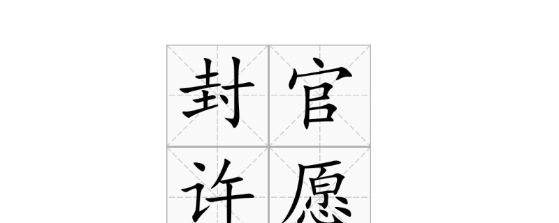 成语封什么什么愿 成语封什么什么愿