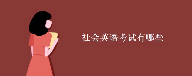 社会英语考试有哪些