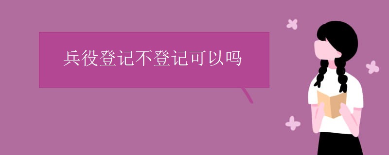 兵役登记不登记可以吗