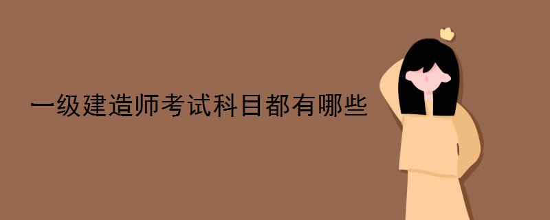 一级建造师考试科目都有哪些