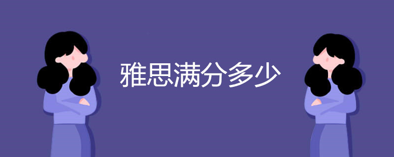 雅思满分多少