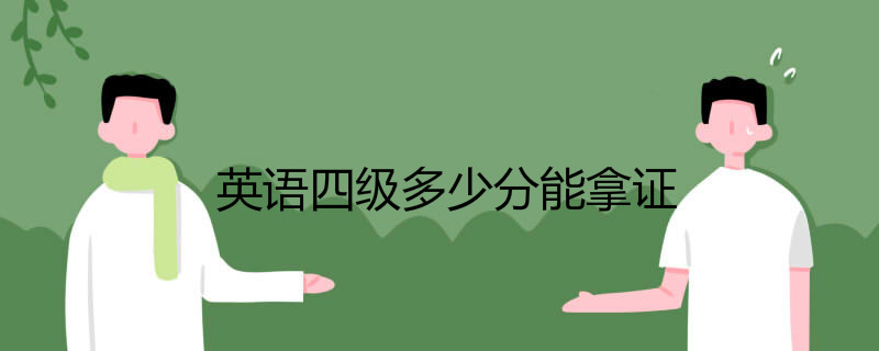 英语四级多少分能拿证