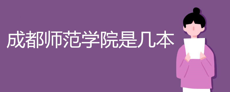 成都师范学院是几本