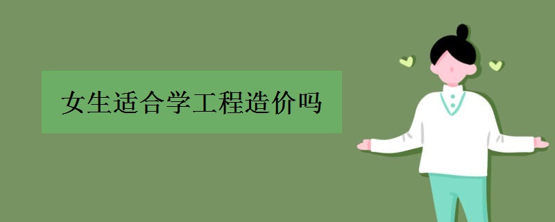 女生适合学工程造价吗