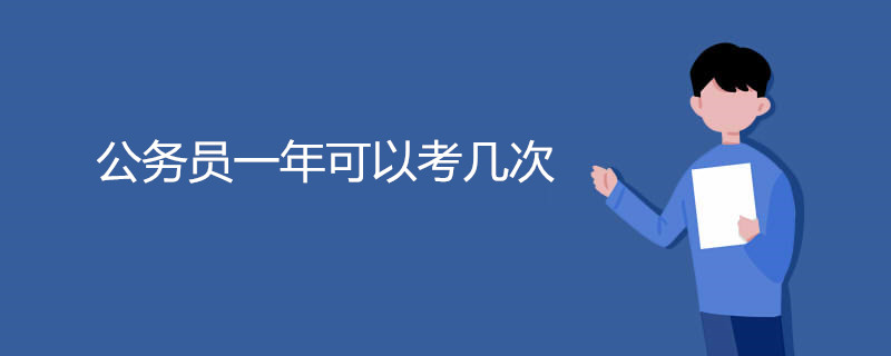 公务员一年可以考几次
