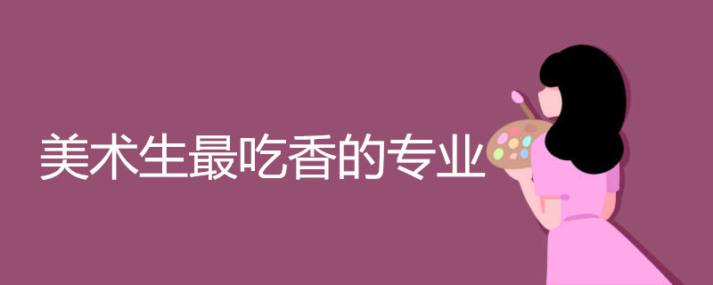 美术生最吃香的专业
