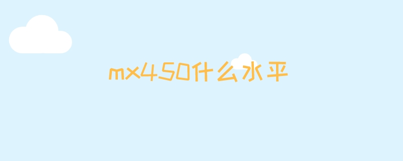 mx450什么水平