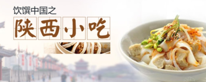 陕西美食