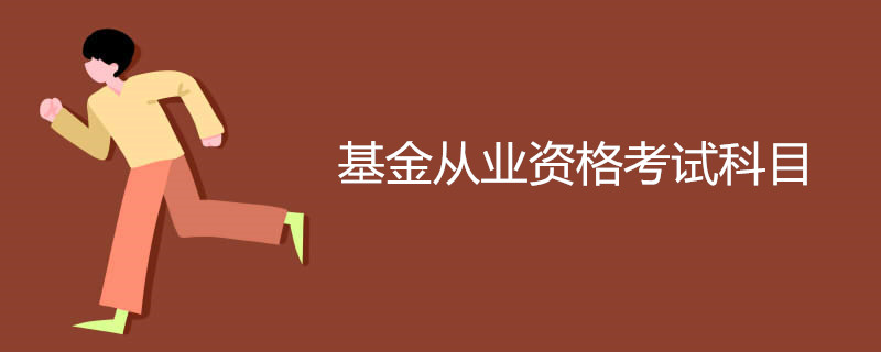 基金从业资格考试科目