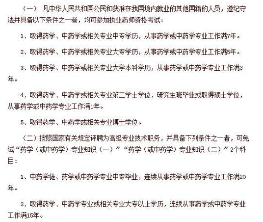 报考执业药师的条件