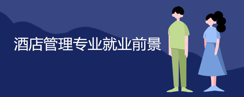 酒店管理专业就业前景