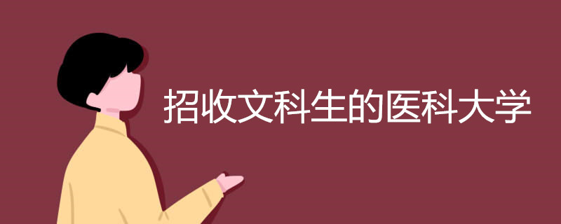 招收文科生的医科大学