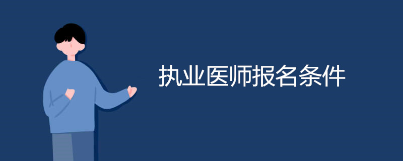 执业医师报名条件