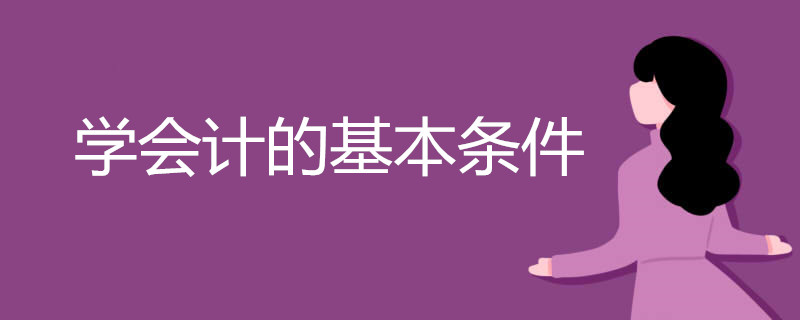 学会计的基本条件有哪些